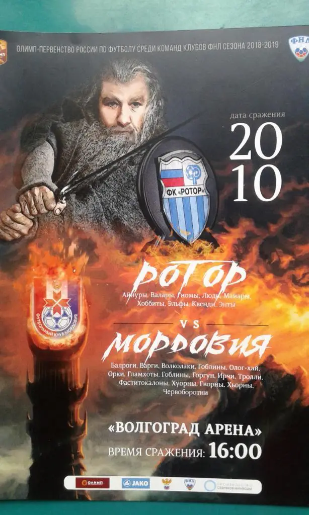 Ротор (Волгоград)- Мордовия (Саранск) 20 октября 2018 года.