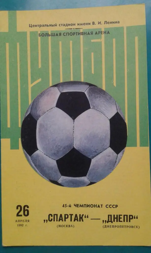 Спартак (Москва)- Днепр (Днепропетровск) 26 апреля 1982 года.