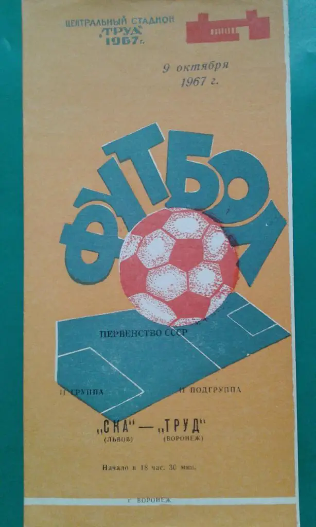 Труд (Воронеж)- СКА (Львов) 9 октября 1967 года.