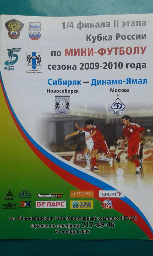 Сибиряк (Новосибирск)- Динамо-Ямал (Москва) 27 ноября 2009 года. Кубок России.