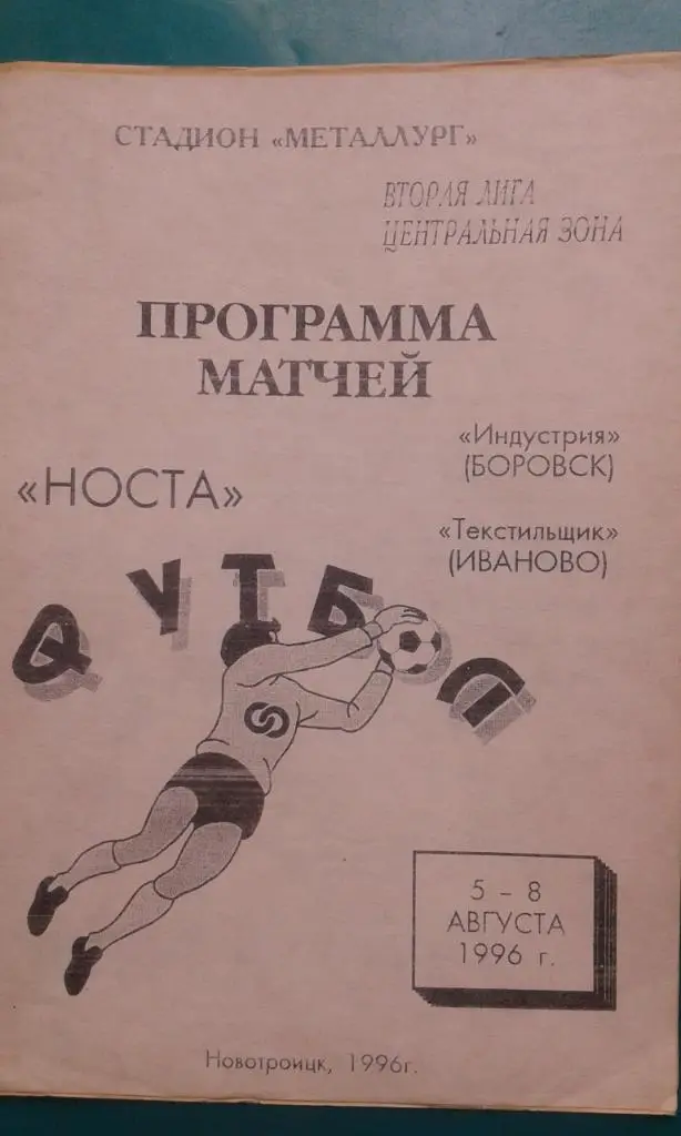 Носта (Новотроицк)- Индустрия, Текстильщик (Иваново) 5-8 августа 1996 года.