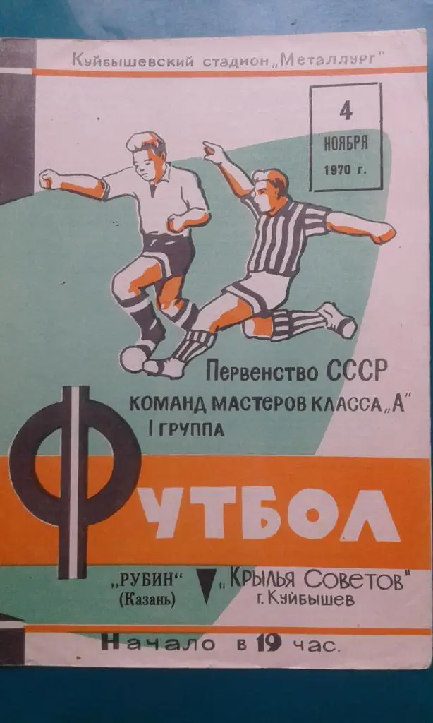 Крылья Советов (Куйбышев)- Рубин (Казань) 4 ноября 1970 года.