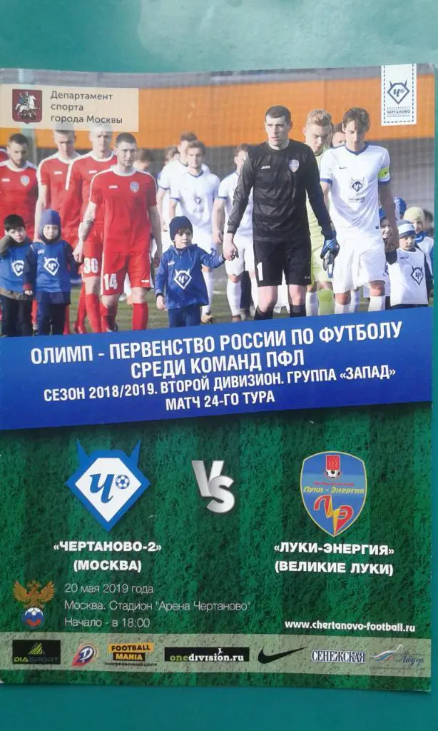 Чертаново-2 (Москва)- Луки-Энергия (Великие Луки) 20 мая 2019 года.
