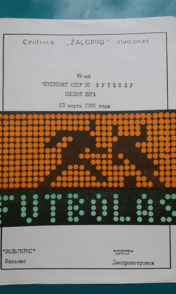 Жальгирис (Вильнюс)- Днепр (Днепропетровск) 23 марта 1986 года.