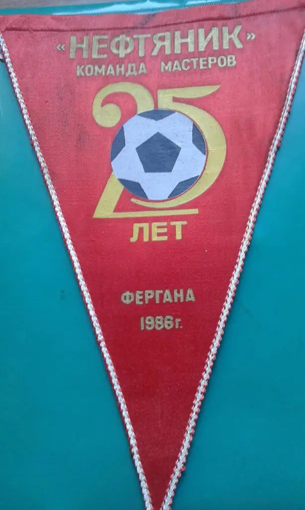 Вымпел Нефтяник (Фергана) 25 лет (20Х32)