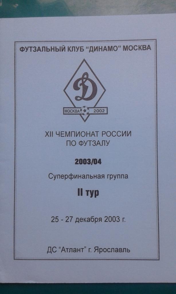 Футзал. Суперфинал. (г.Ярославль) 25-27 декабря 2003 года. Динамо (Москва)