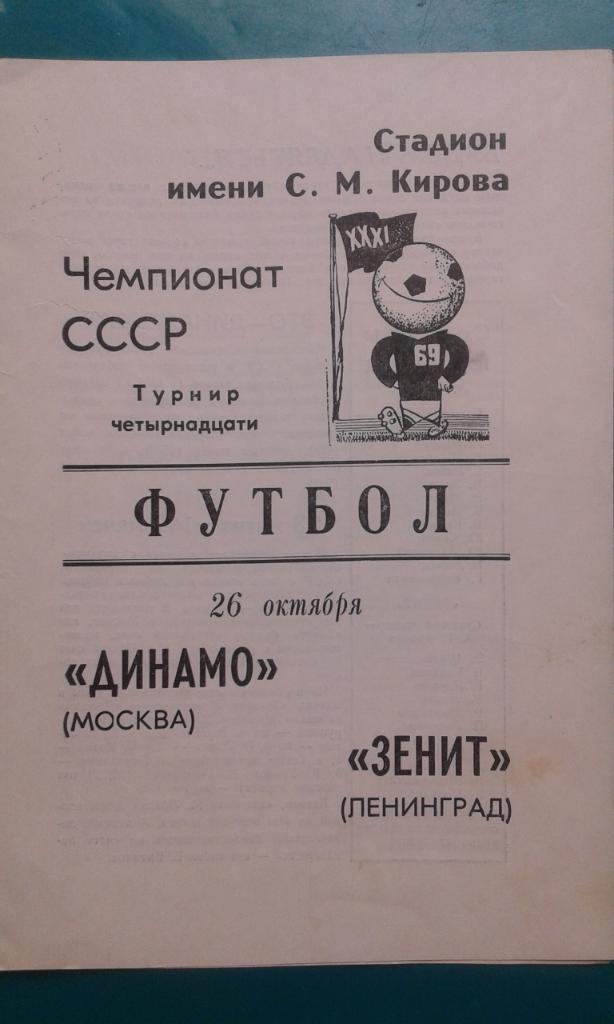 Зенит (Ленинград)- Динамо (Москва) 26 октября 1969 года.