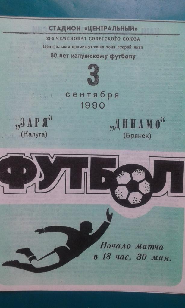 Заря (Калуга)- Динамо (Брянск) 3 сентября 1990 года.