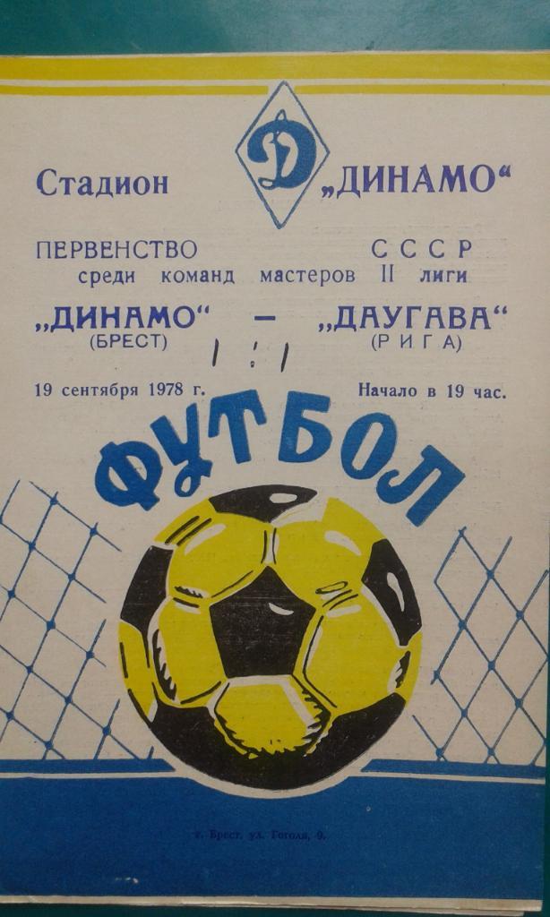 Динамо (Брест)- Даугава (Рига) 19 сентября 1978 года.