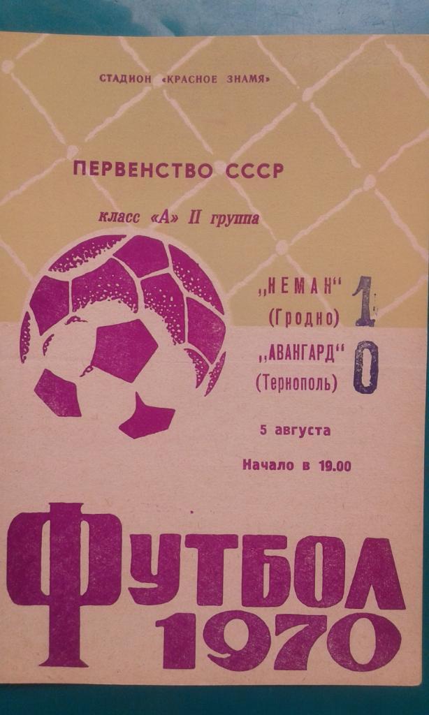 Неман (Гродно)- Авангард (Тернополь) 5 августа 1970 года.