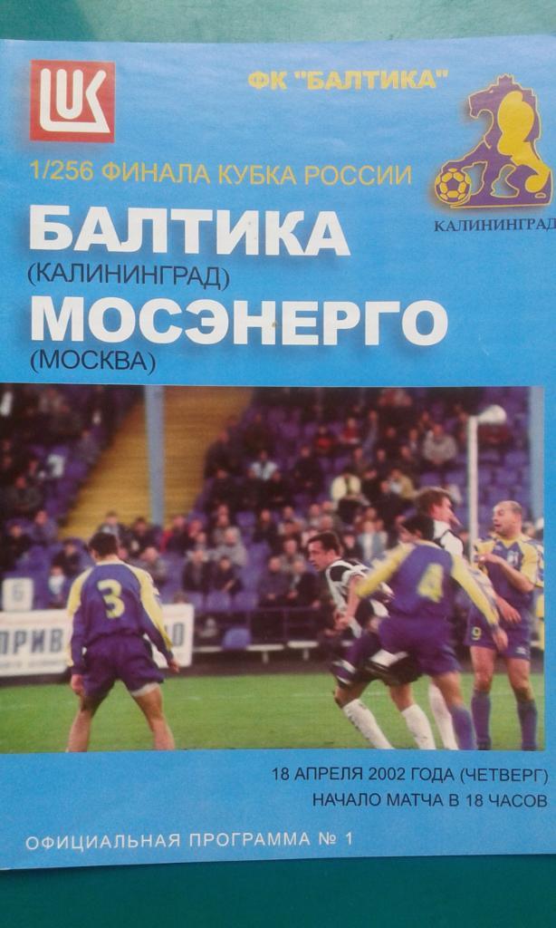 Балтика (Калининград)- Мосэнерго (Москва) 18 апреля 2002 года. Кубок России.