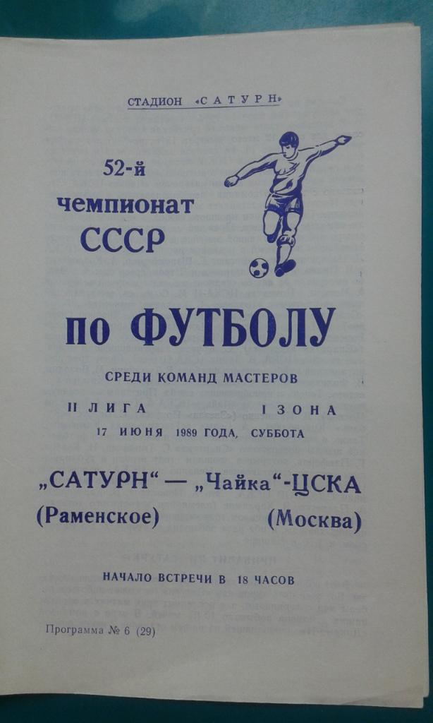 Сатурн (Раменское)- Чайка-ЦСКА (Москва) 17 июня 1989 года.