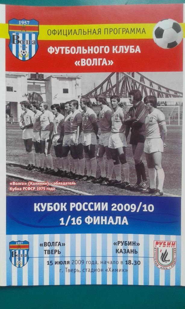 Волга (Тверь)- Рубин (Казань) 15 июля 2009 года. Кубок России.