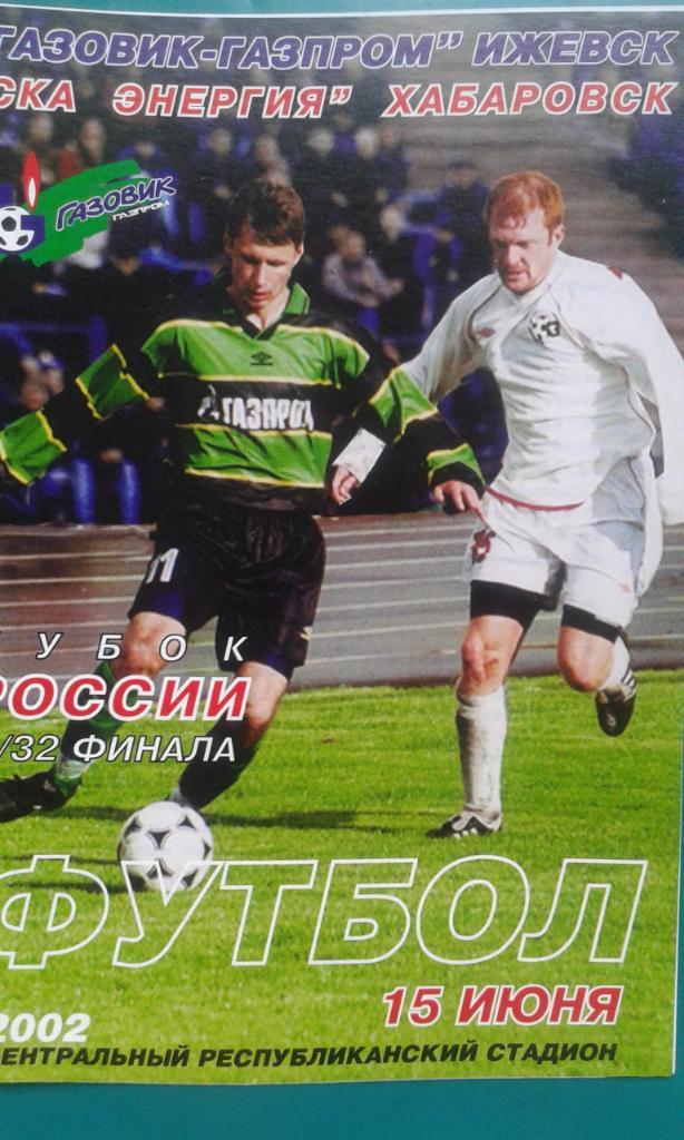 Газовик-Газпром (Ижевск)- СКА-Энергия (Хабаровск) 15 июня 2002 г. Кубок России.