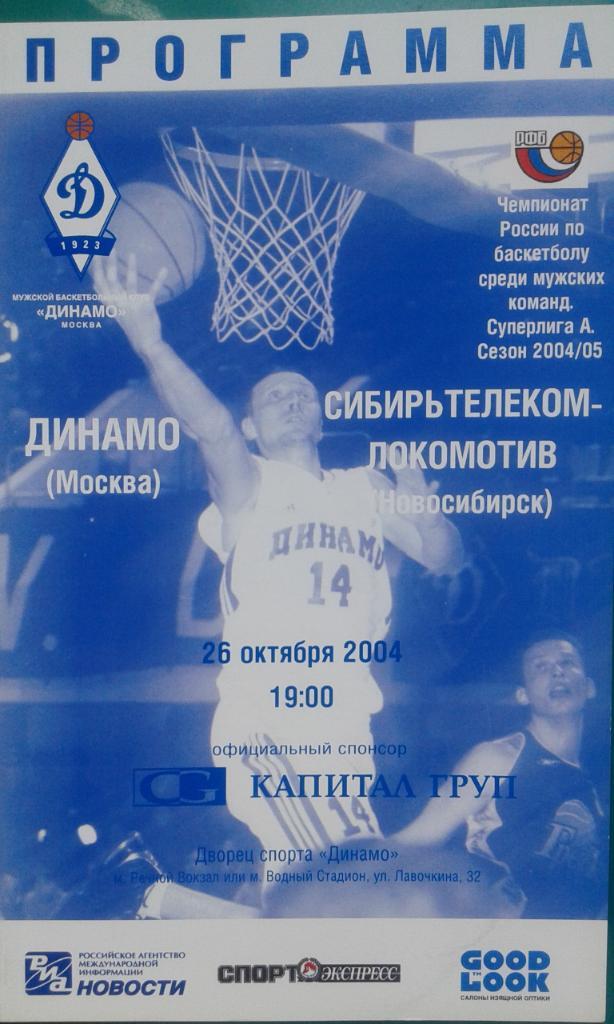Динамо (Москва)- Сибирьтелеком-Локомотив (Новосибирск) 26 октября 2004 года.