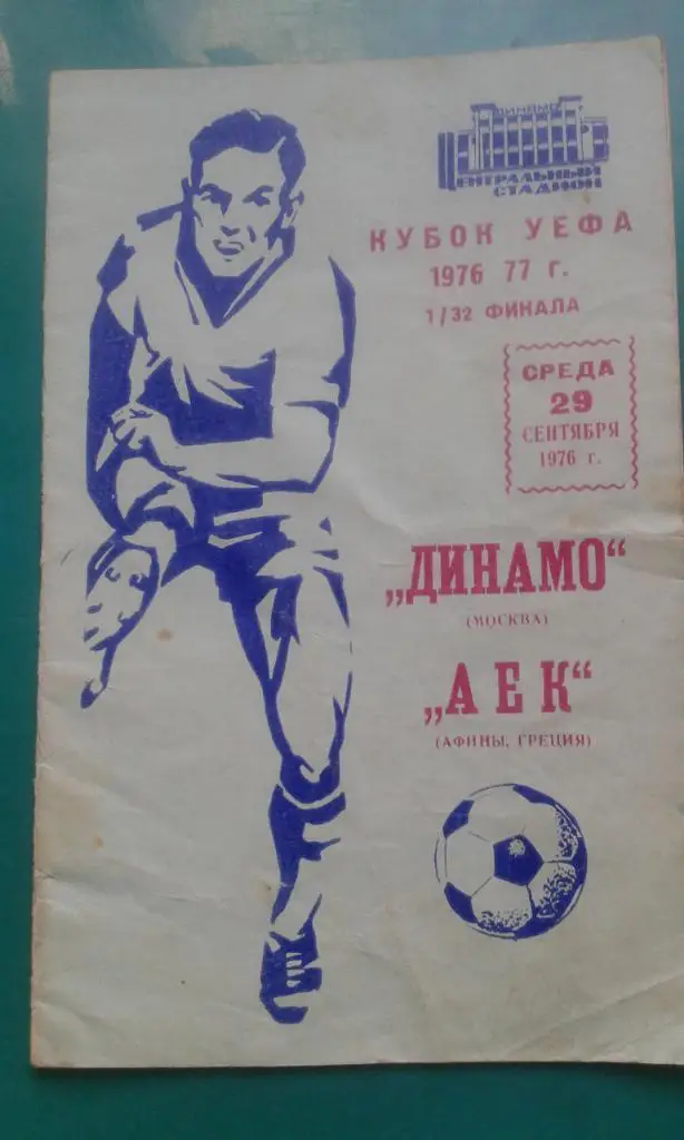 Динамо (Москва)- АЕК (Греция) 29 сентября 1976 года. КУ.(Оригинал)