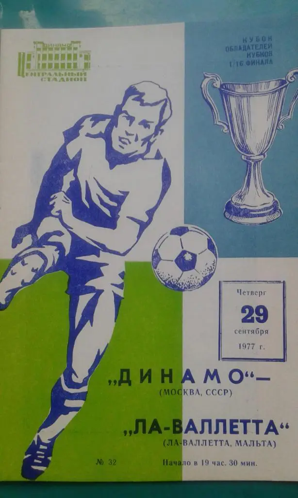 Динамо (Москва)- Ла-Валетта (Мальта) 29 сентября 1977 года. КОК.(Оригинал)