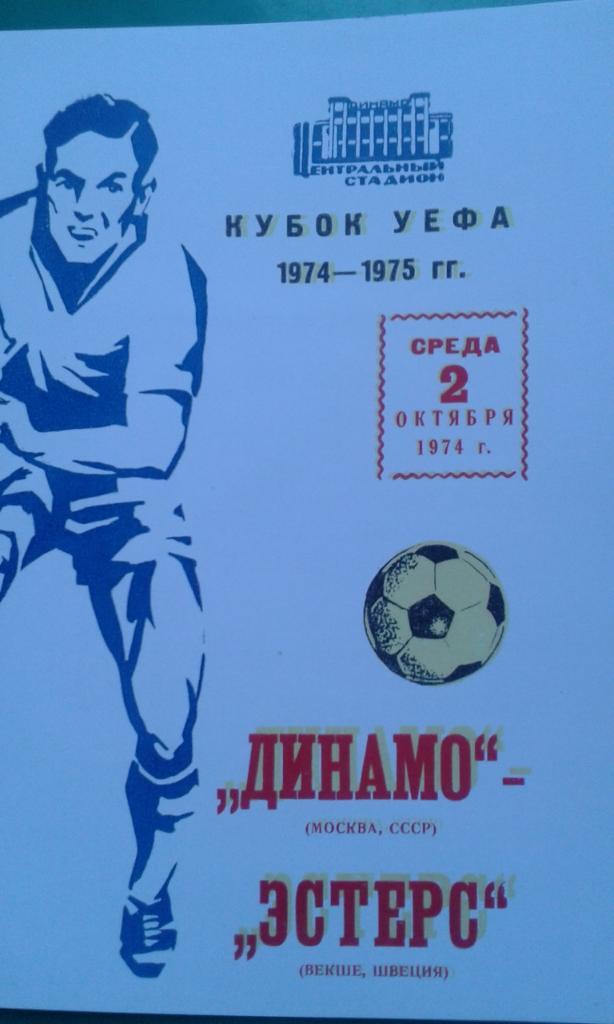 Динамо (Москва)- Эстерс (Векше (Швеция) 2 октября 1974 года. КУ.(книжка)(копия)