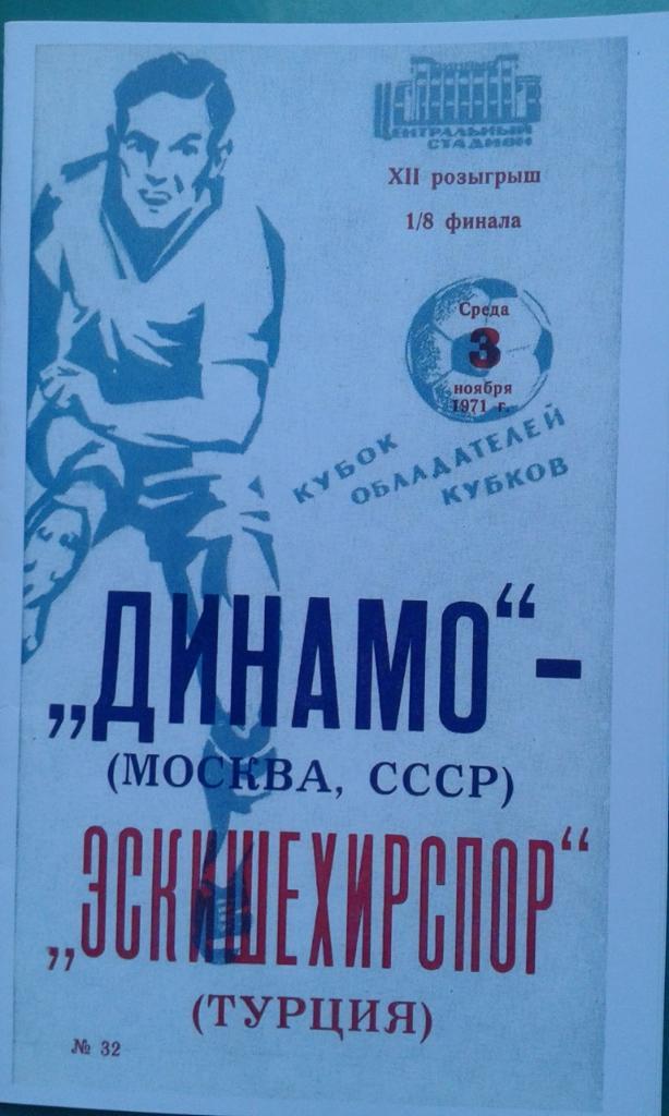 Динамо (Москва)- Эскишехирспор (Турция) 3 ноября 1971 года. КОК. (книжка)(копия)
