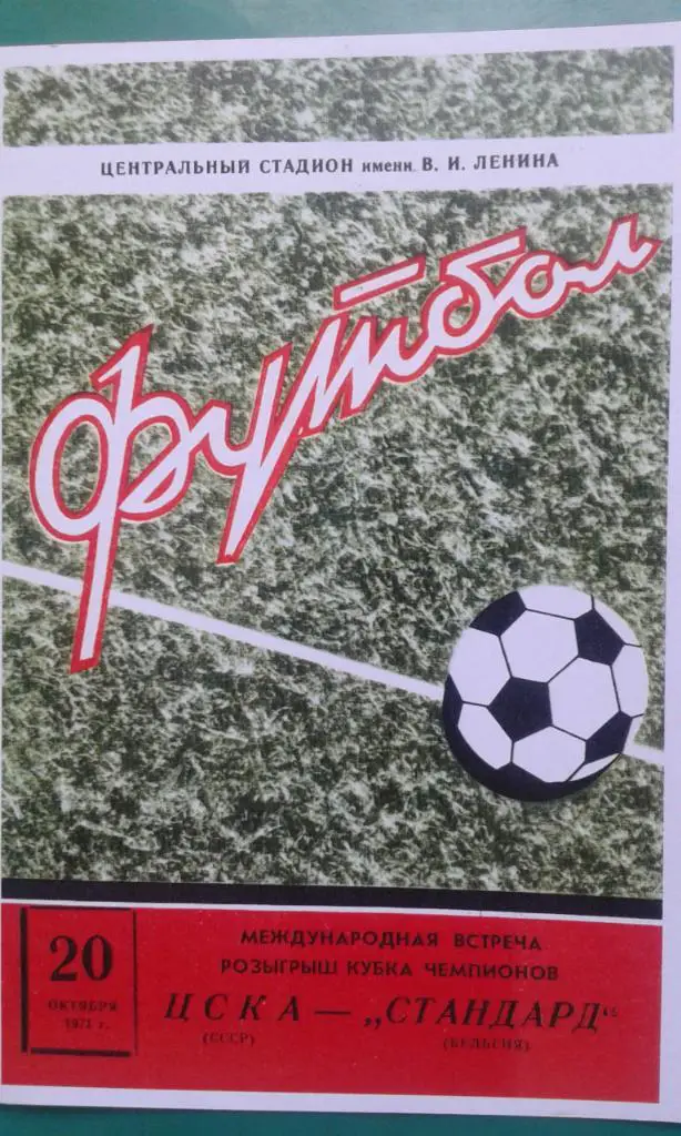 ЦСКА (Москва)- Стандард (Бельгия) 20 октября 1971 года. КЕЧ.(качественная копия)