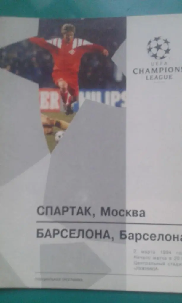Спартак (Москва, Россия)- Барселона (Испания) 2 марта 1994 года. ЛЧ