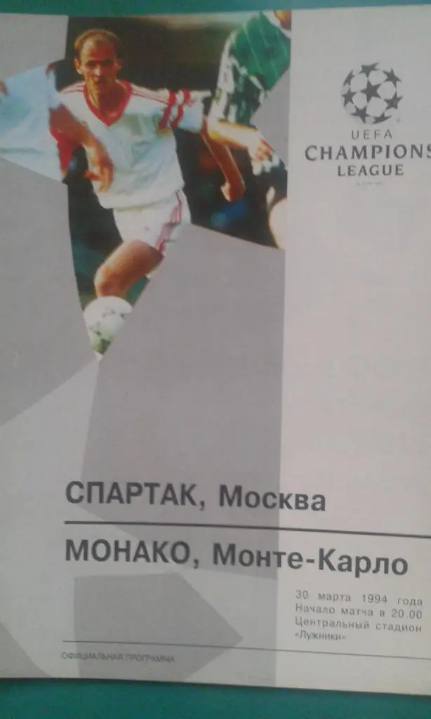 Спартак (Москва, Россия)- Монако (Франция) 30 марта 1994 года. ЛЧ