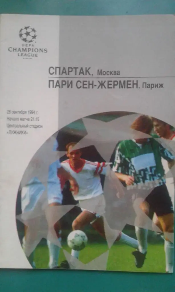 Спартак (Москва)- Пари Сен-Жермен (Франция) 28 сентября 1994 года. ЛЧ.