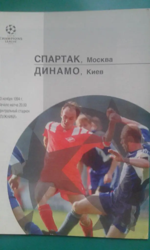 Спартак (Москва)- Динамо (Киев, Украина) 23 ноября 1994 года. ЛЧ.
