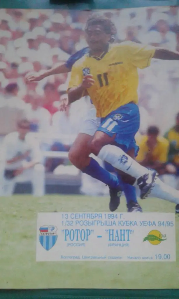 Ротор (Волгоград, Россия)- Нант (Франция) 1994-1995 г.г. Кубок УЕФА.