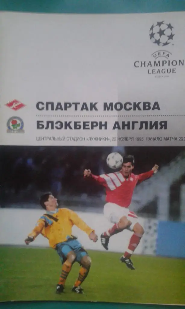 Спартак (Москва)- Блэкберн Роверс (Англия) 22 ноября 1995 года. ЛЧ.