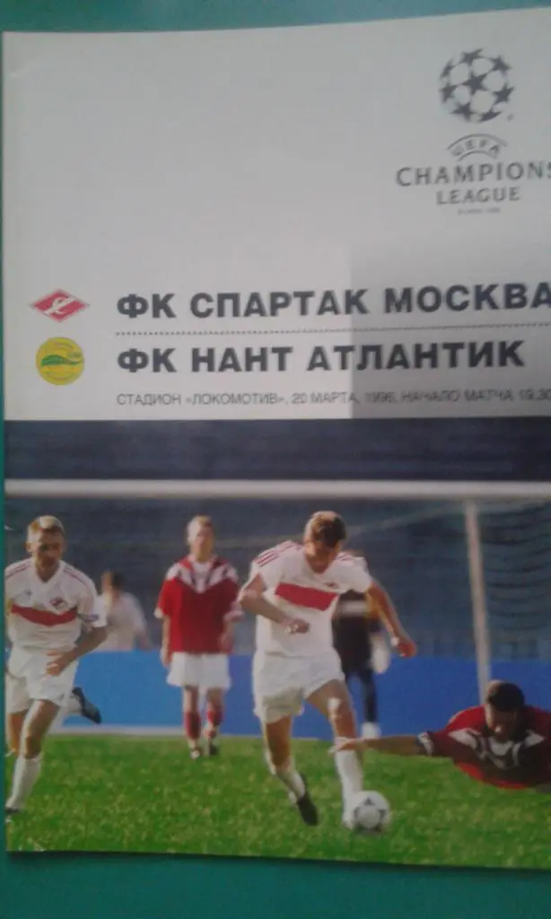 Спартак (Москва)- Нант (Франция) 20 марта 1996 года. ЛЧ.