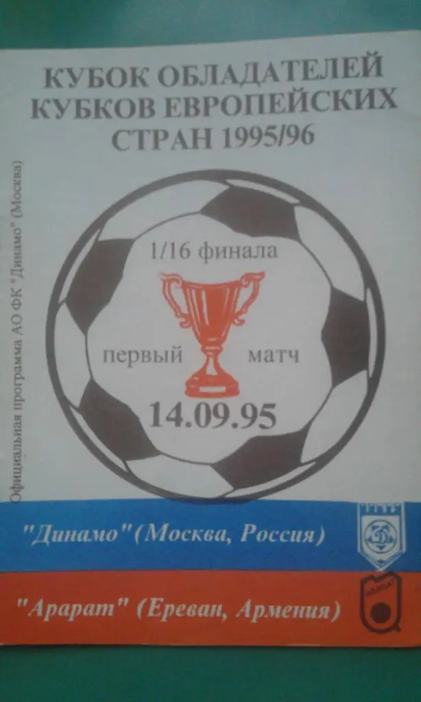 Динамо (Москва)- Арарат (Ереван, Армения) 14 сентября 1995 года. КОК.