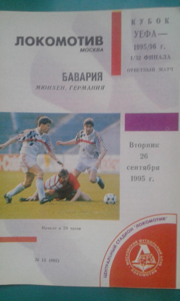 Локомотив (Москва)- Бавария (Германия) 26 сентября 1995 года. КУ.
