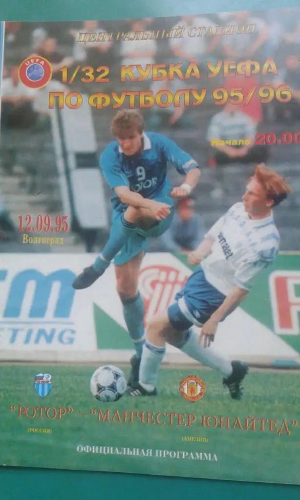 Ротор (Волгоград, Россия)- Манчестер Юнайтед (Англия) 12 сентября 1995 года. КУ.