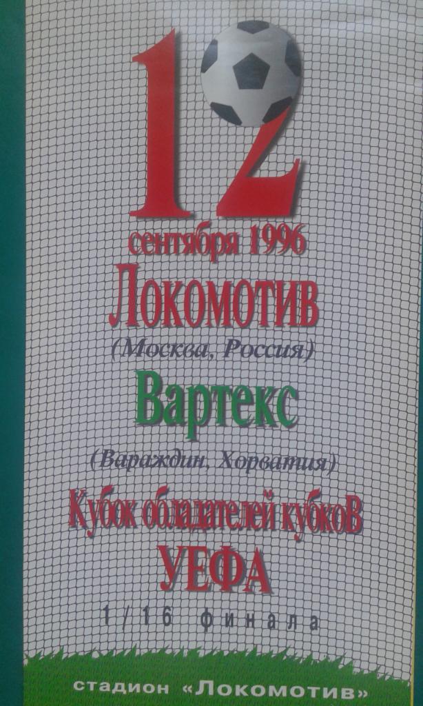Локомотив (Москва)- Вартекс (Хорватия) 12 сентября 1996 года. КОК