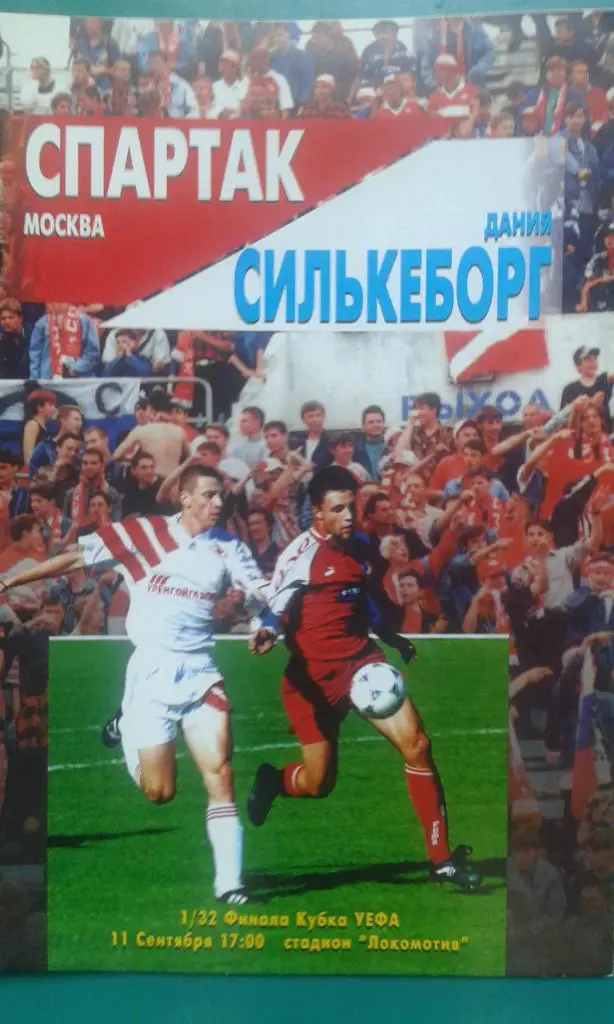 Спартак (Москва, Россия)- Силькеборг (Дания) 11 сентября 1996 года. КУ.