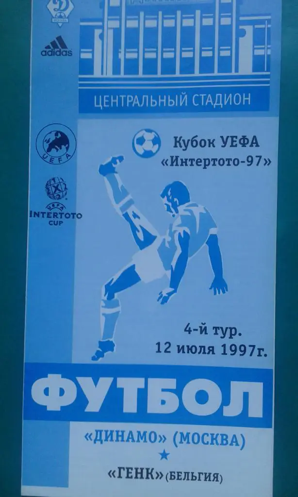 Динамо (Москва, Россия)- Генк (Бельгия) 12 июля 1997 года. Кубок Интертото.