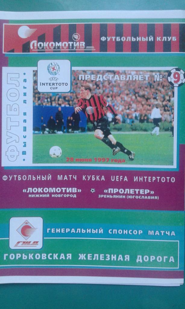 Локомотив (Н.Новгород)- Пролетер (Югославия) 28 июня 1997 г. Интертото. (копия)