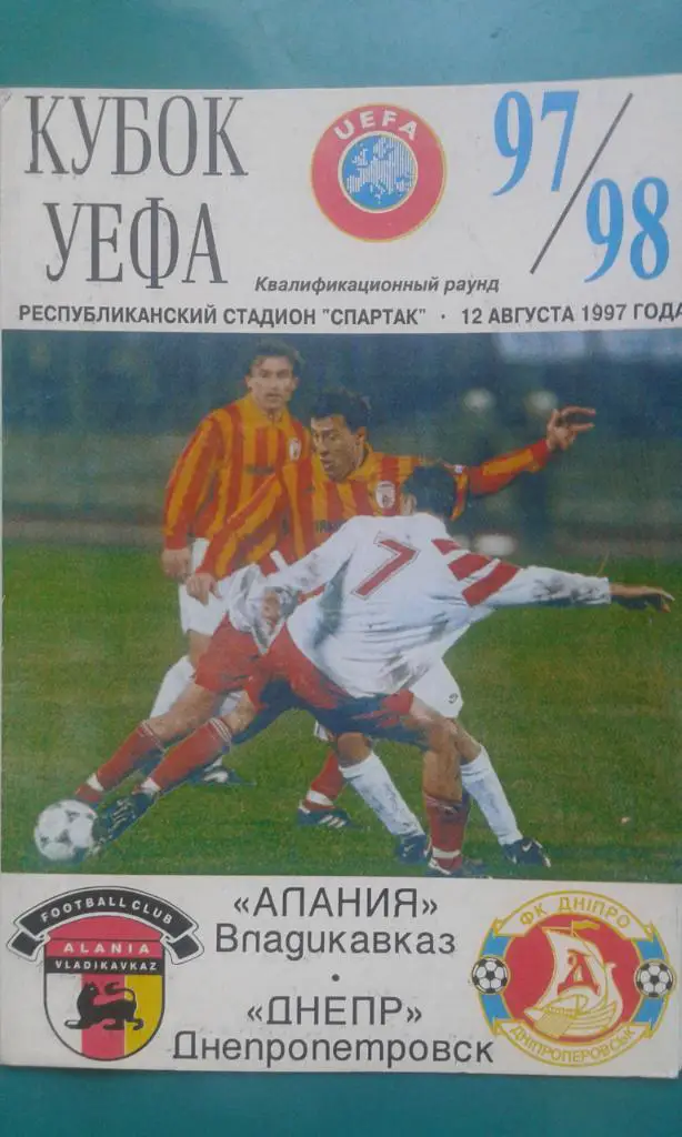 Алания (Владикавказ)- Днепр (Днепропетровск, Украина) 12 августа 1997 года. КУ