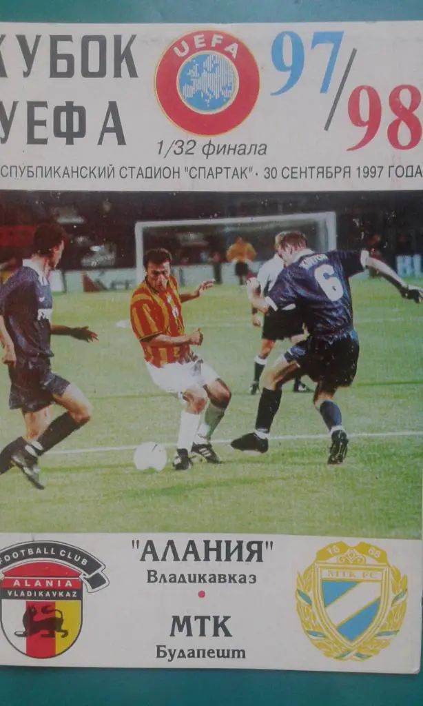 Алания (Владикавказ)- МТК (Будапешт, Венгрия) 30 сентября 1997 года. КУ