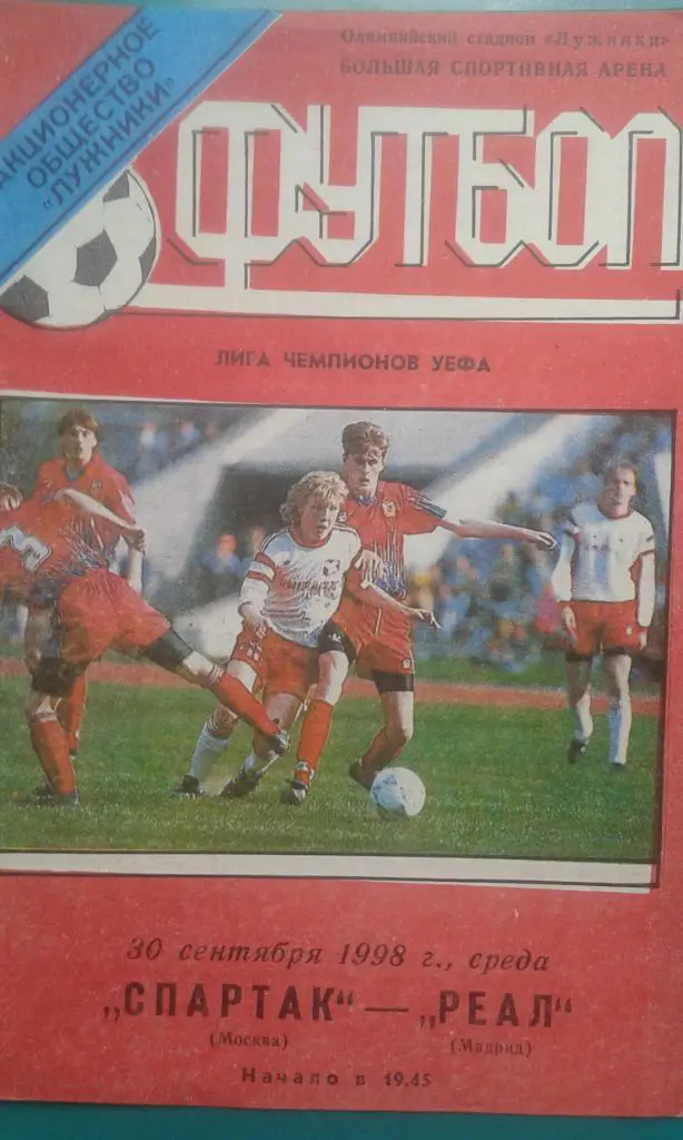 Спартак (Москва)- Реал (Мадрид) 30 сентября 1998 года. ЛЧ.