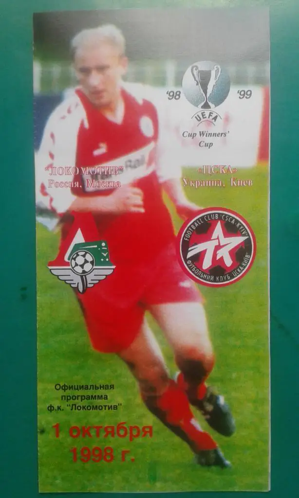 Локомотив (Москва)- ЦСКА (Киев, Украина) 1 октября 1998 года. КОК. (кач.копия)