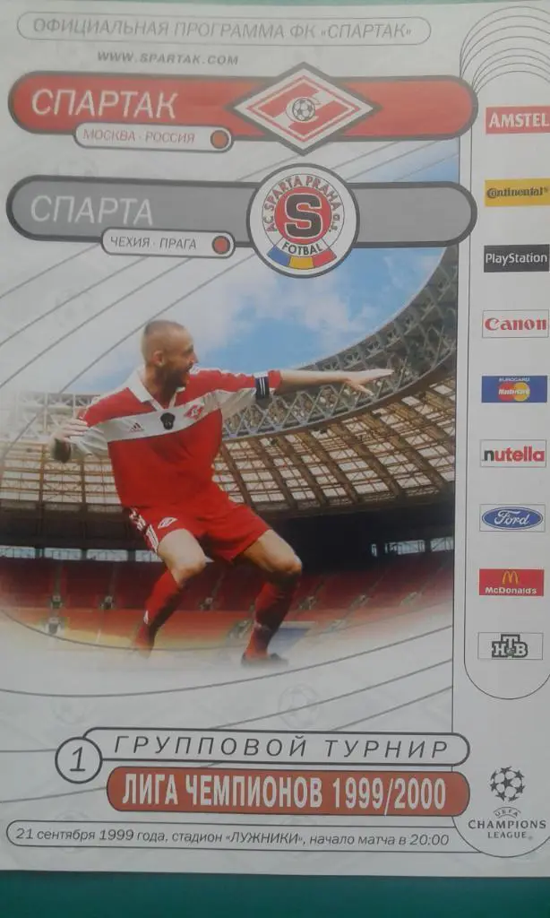 Спартак (Москва)- Спарта (Прага, Чехия) 21 сентября 1999 года. Лига Чемпионов.
