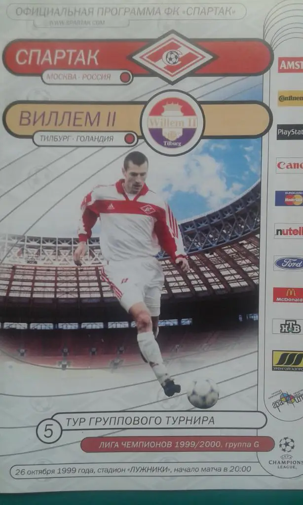 Спартак (Москва)- Виллем II (Голландия) 26 октября 1999 года. Лига Чемпионов.