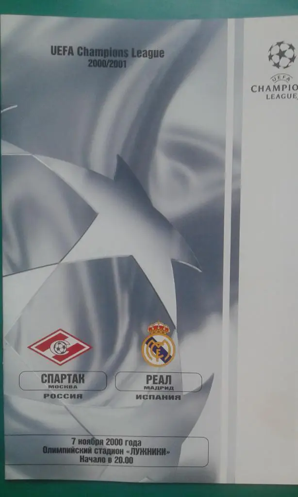 Спартак (Москва)- Реал (Мадрид) 7 ноября 2000 года. Лига Чемпионов.