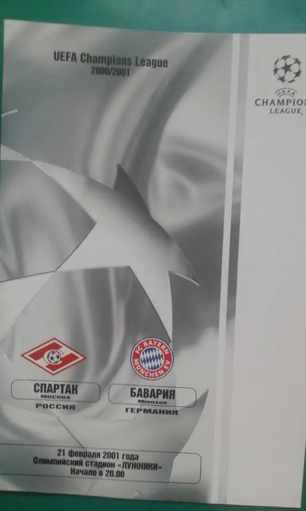 Спартак (Москва)- Бавария (Германия) 21 февраля 2001 года. Лига Чемпионов.