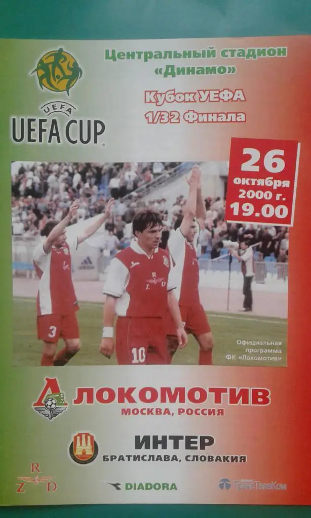 Локомотив (Москва)- Интер (Братислава, Словакия) 26 октября 2000 года. КУ.