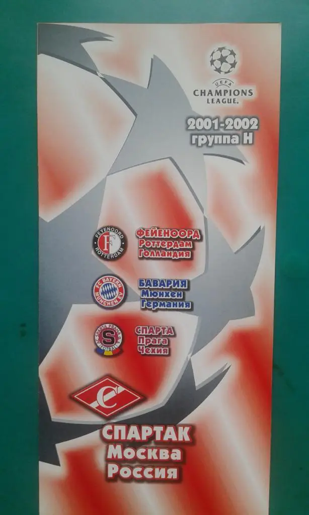 Лига Чемпионов 2001-2002 (Группа H) Спартак (Москва), Фейенорд, Бавария, Спарта