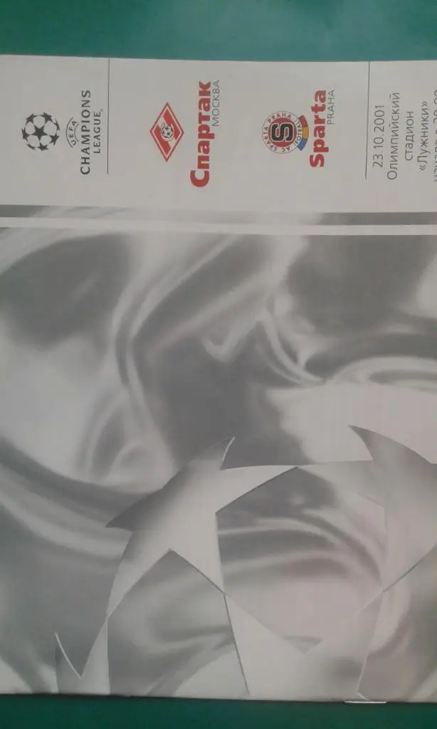 Спартак (Москва)- Спарта (Прага, Чехия) 23 октября 2001 года. Лига Чемпионов.
