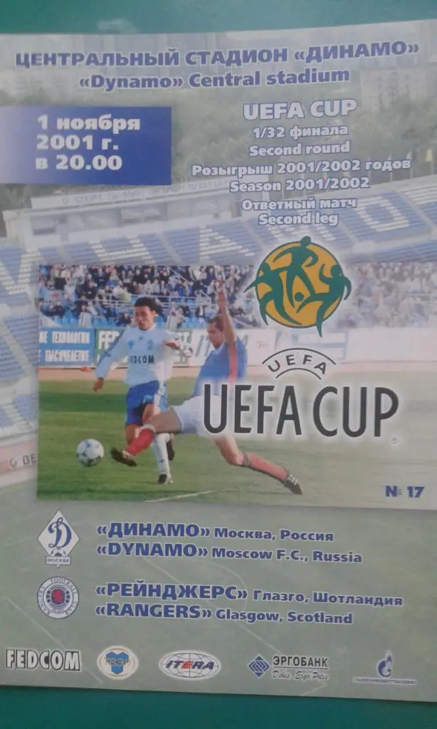 Динамо (Москва)- Глазго Рейнджерс (Шотландия) 1 ноября 2001 года. Кубок УЕФА.